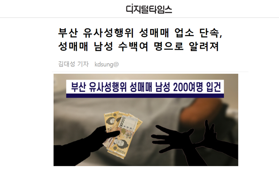 [언론보도] 디지털타임즈- 유사성행위 성매매 업소 단속