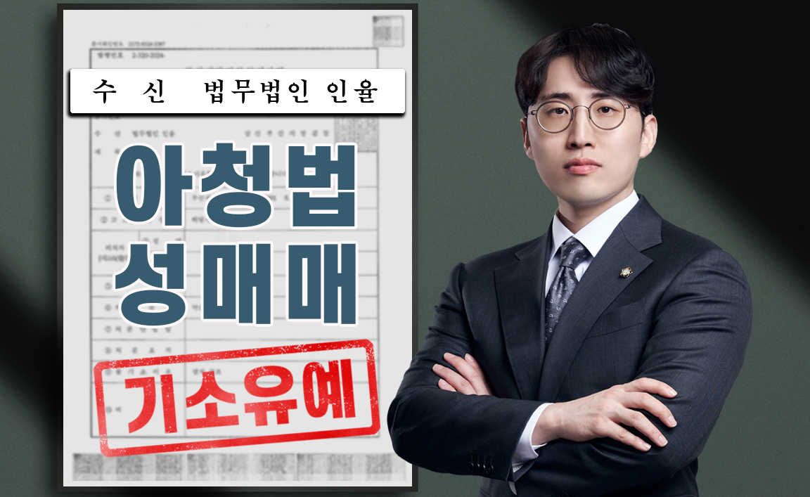 아동청소년성매매 기소유예