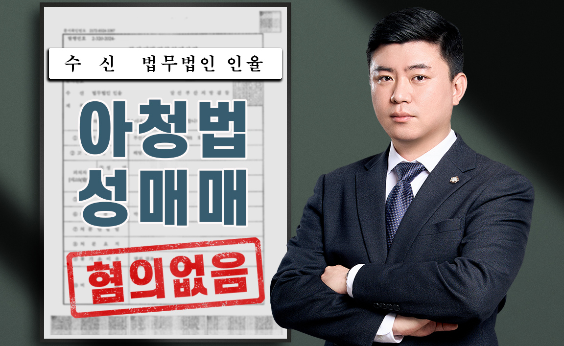 아청법 성매매 혐의없음