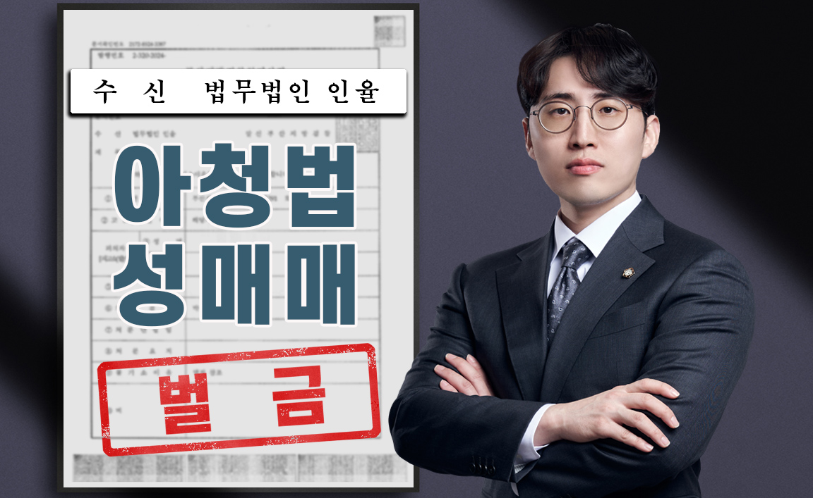 의제강간 무혐의/미성년자성매매 벌금