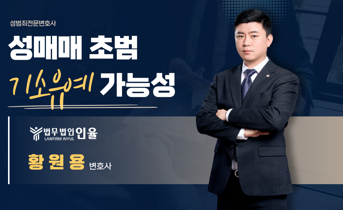 부산성매매전문변호사 초범 기소유예 가능성 분석