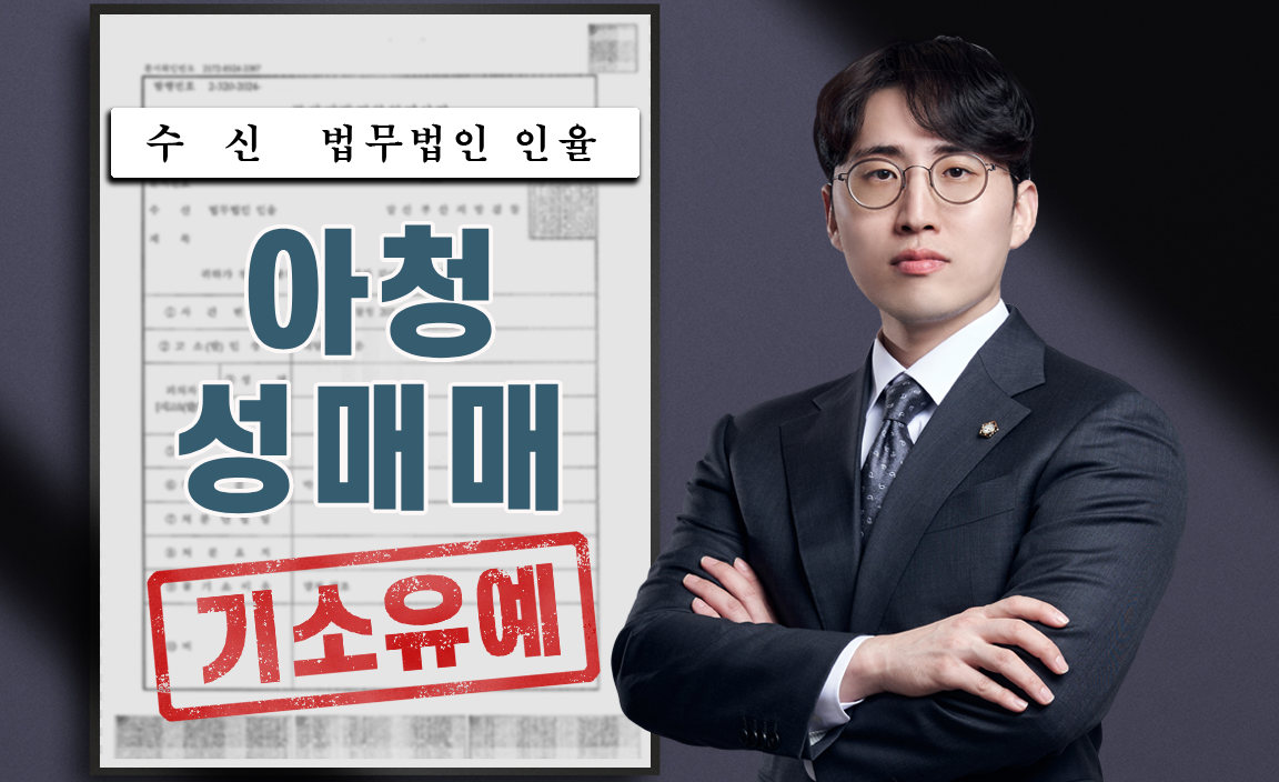 채팅어플을 통한 아청성매매 기소유예 사례