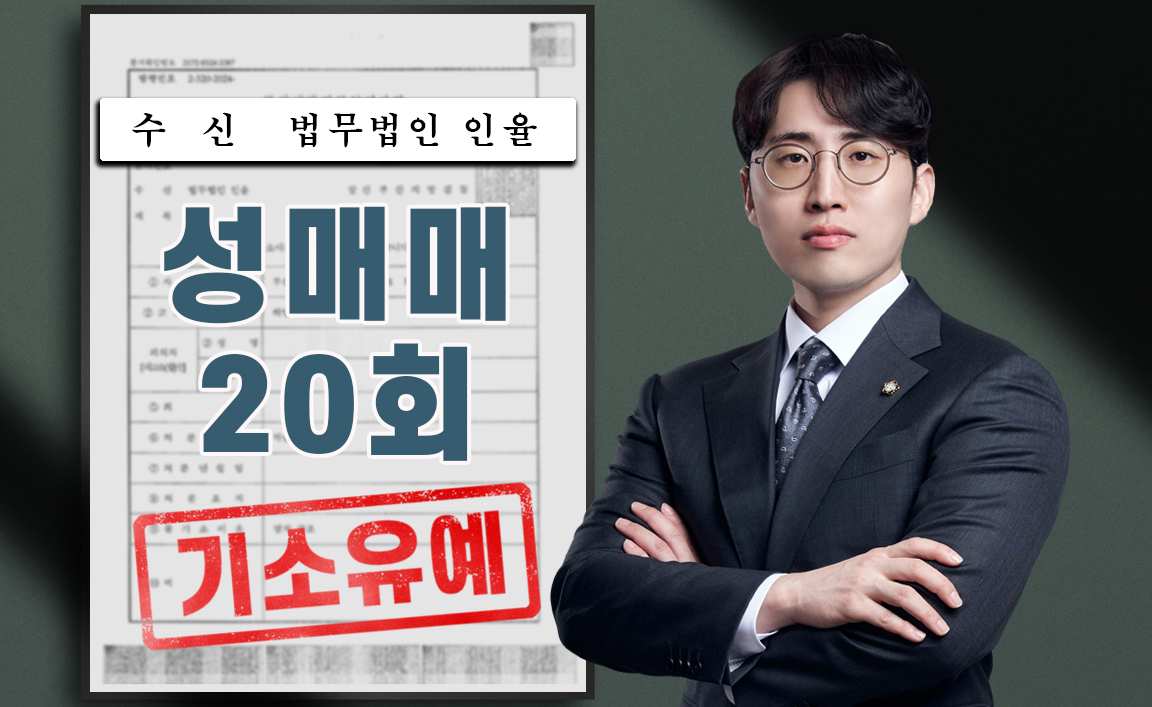 5개월의 기간 동안 20회 업소형 성매매 사건 기소유예 사례