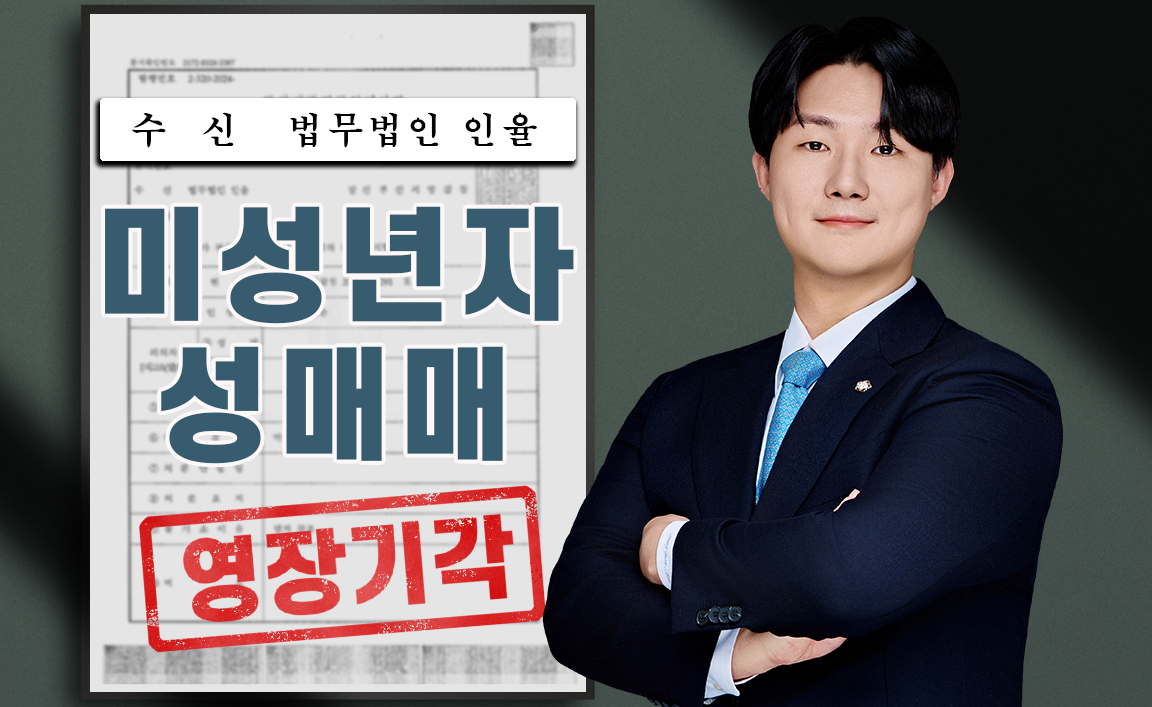 아청 성매수 및 성매매 알선 등으로 구속영장이 청구되었으나 기각시킨 사례