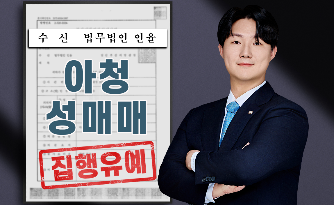 아청 성매매 및 성매매 동종전과 재범 집행유예 사례