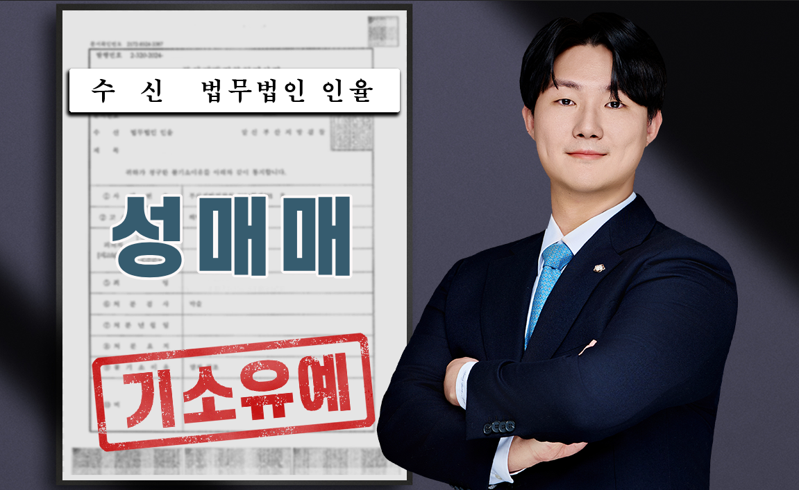 미성년자 성매매 혐의, 17세 상대 유사성행위 조건부 기소유예 사례